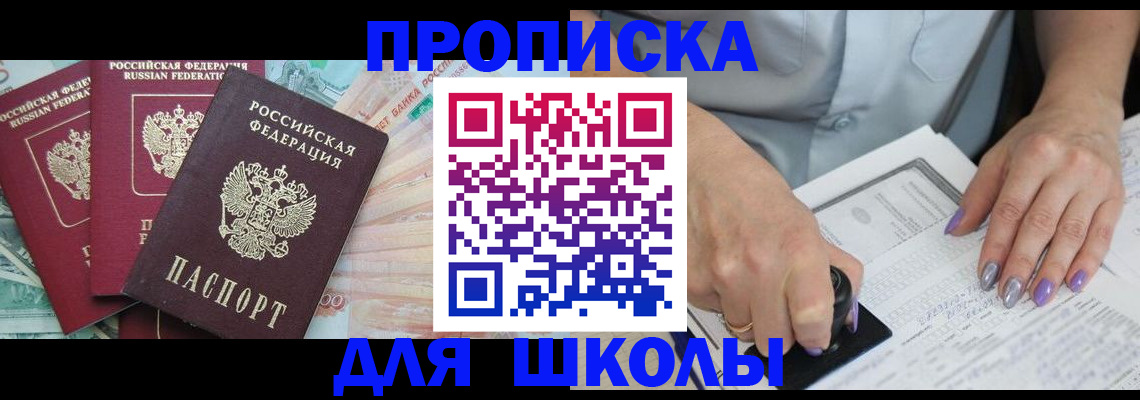 прописка для школы в Рыбинске
